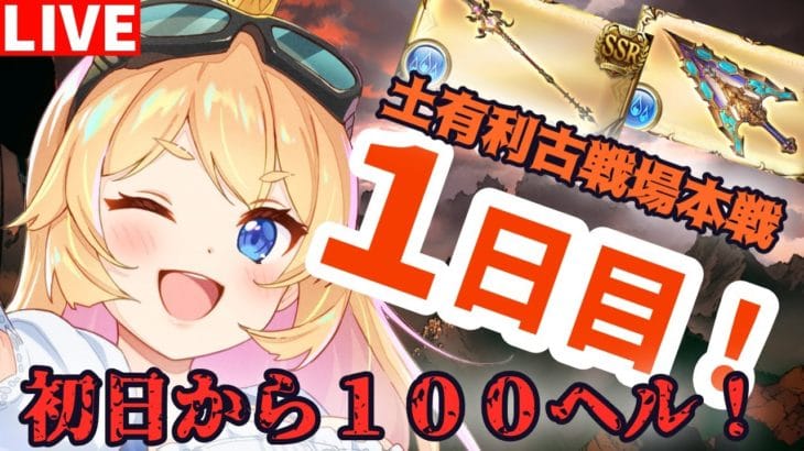 【グラブル】古戦場本戦1日目!100ヘル雑談周回!ムーブ急募!!!!【カドミツ/Vtuber】