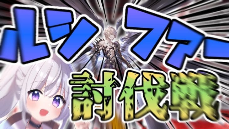 【グラブル】定期ルシゼロ配信！ 次は風終末を作っていく！【新人Vtuber】【グランブルーファンタジー】