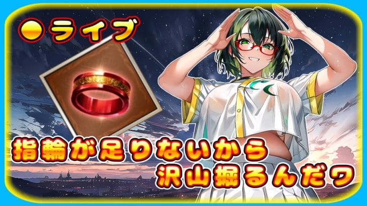 【グラブル】指輪を集める周回するんだワ【グランブルーファンタジー】＃Vtuber