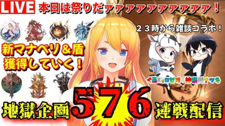 【グラブル】地獄の576連戦開幕!アプデ情報も確認!!【カドミツ/Vtuber】