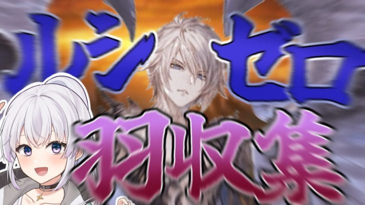 【グラブル】ルシゼロ羽集め配信！ 終末武器を最低２本は進めておきたい【新人Vtuber】【グランブルーファンタジー】