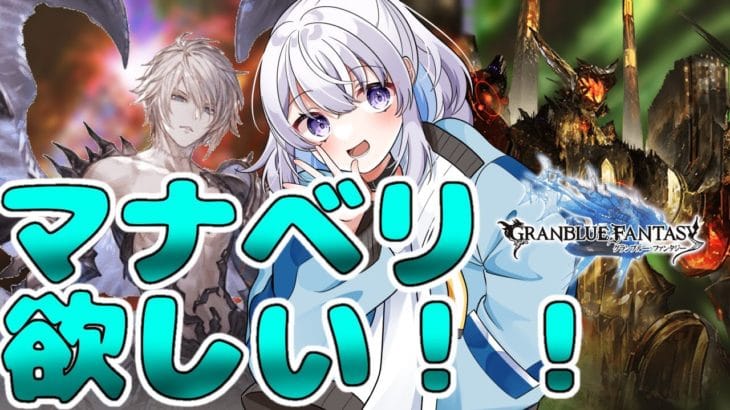 【グラブル】早い人たちが抜けて行ってるっぽいのでマナベリ集め！ 結構地獄らしいですね【新人Vtuber】【グランブルーファンタジー】