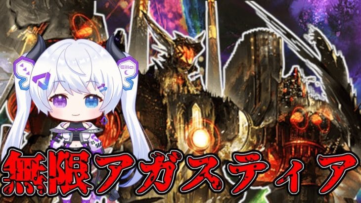 【グラブル】アガスティアおわらん。【月白エイラ / Vtuber】