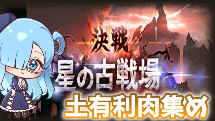 【グラブル】土有利古戦場肉集め！フルンティング強い…！【Vtuber】#グランブルーファンタジー