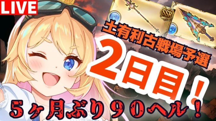 【グラブル】予選２日目！！９０ヘル雑談周回！【カドミツ/Vtuber】