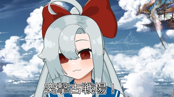 【バ美肉】グランブルーファンタジー【Vtuber】