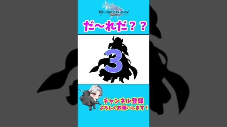 【グラブル】シルエットクイズ! #shorts