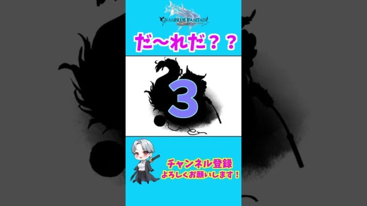 【グラブル】シルエットクイズ！　#shorts