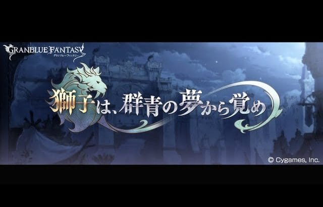 グランブルーファンタジー　獅子は、群青の夢から覚め　第３話　暗中