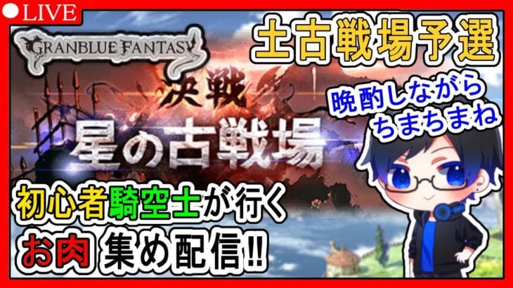 【土古戦場予選】初心者騎空士、土古戦場に挑まんとす！な周回配信【#グラブル 】