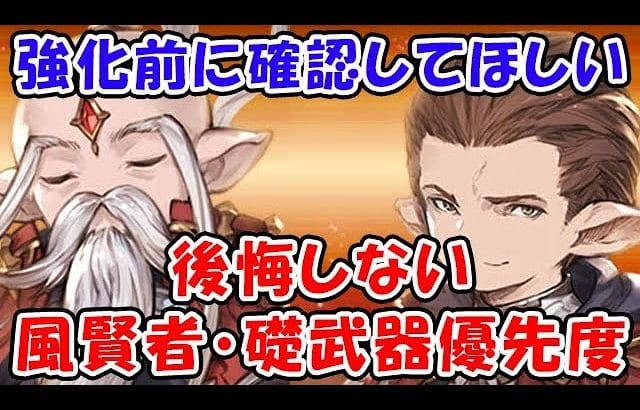 【グラブル】強化前に確認してほしい 後悔しない 風賢者・礎武器の優先度（スターレジェンド）（ガチャ）「グランブルーファンタジー」