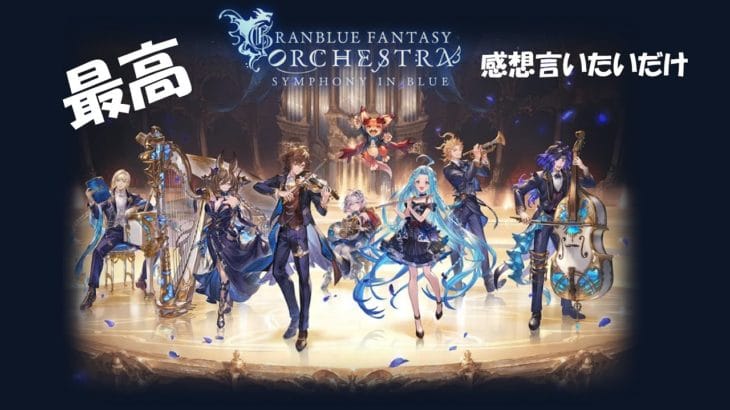 【グラブル】オケコン最高だってっていう感想会場【オケコン】