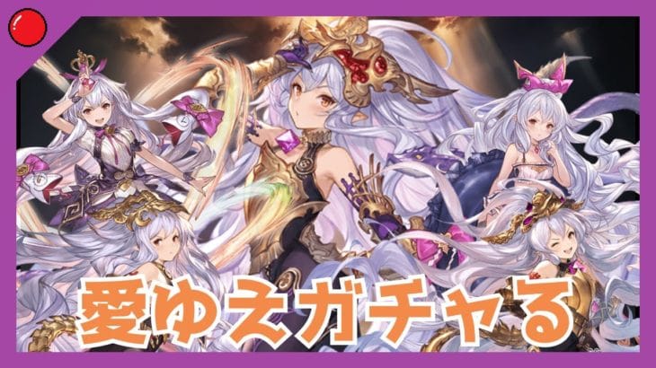 【🔴グラブル】好きってだけでガチャを回す理由になる