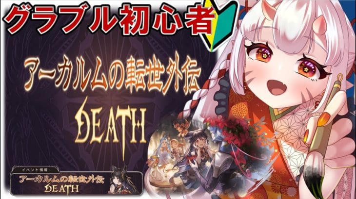 【#グラブル  】🔰アーカルム外伝　ニーアちゃんじゃ！【百目鬼ほたる】