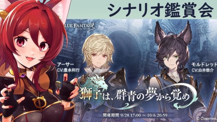 【グラブル】獅子は、群青の夢から覚め シナリオ鑑賞会【水葉】