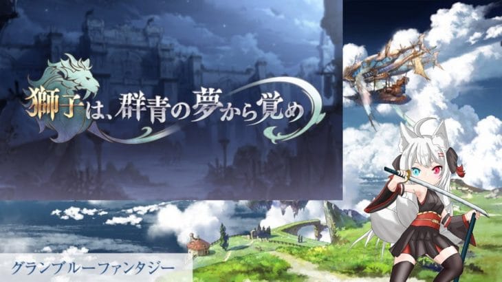 【初見、初心者歓迎！】『獅子は、群青の夢から覚め』見るよ～！【グラブル】