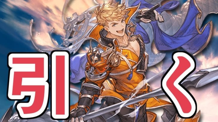 リミテッドヴェイン引くぞ！！！！！！【グラブル】