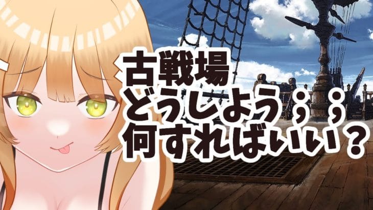 【グラブル/初心者/名人教えて！！】古戦場準備どうすればいい？？ #vtuber  #新人vtuber #granbluefantasy #グランブルーファンタジー