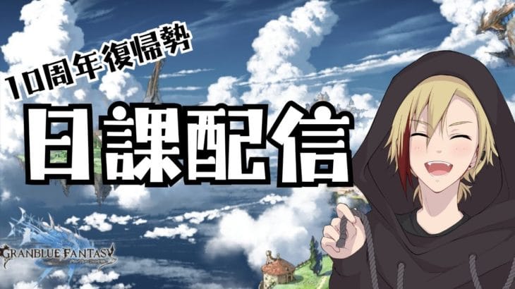 #グラブル / 初見歓迎｜日課ァ！！｜10周年復帰