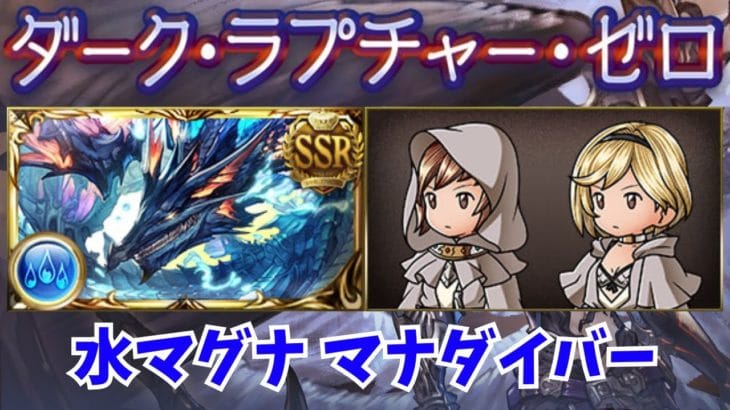 【ルシゼロ】水マグナのマナダイバー編成をお見せします　分速200↑【グラブル】【GBF】
