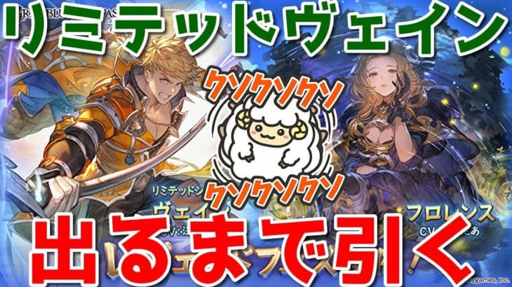 【グラブル】21時〜リミヴェイン出るまで引く獣🐑【詳細は概要欄＆配信テキスト】