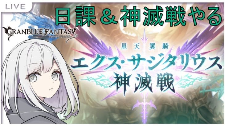 【 #グラブル 】初心者🔰のグラブル生活! 日課&神滅戦ちょこっと 最近レヴァンス頑張ってる #24【 グランブルーファンタジー / Granblue Fantasy 】