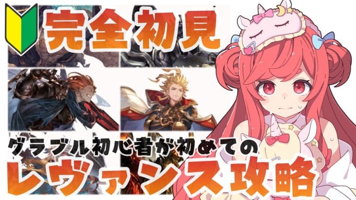 【グラブル】#44 完全初見！初心者が初めてのレヴァンス攻略！初見さん大歓迎♡【寝衣火ゆん / Vtuber / グランブルーファンタジー】