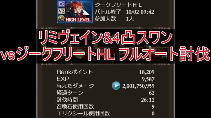 【グラブル】リミヴェイン＆4凸スワンvsジークHLソロ討伐【フルオート】
