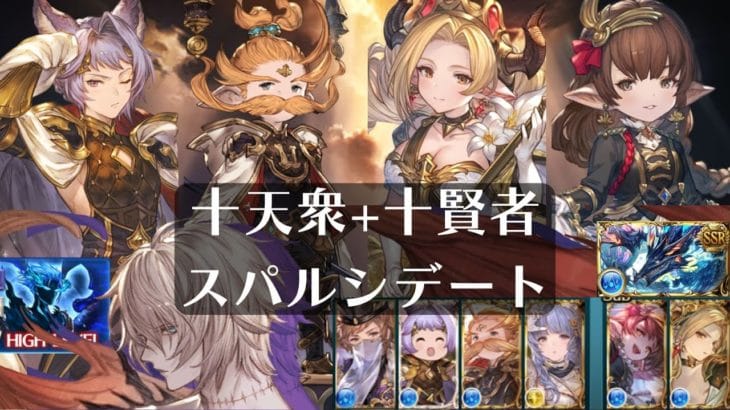 【グラブル】水陰陽師 十天衆+十賢者 |カトル|ウーノ|ハーゼリーラ|マリア・テレサ|スパルシ ルシファーゼロ ダークラプチャー・ゼロ Dark Rapture Zero