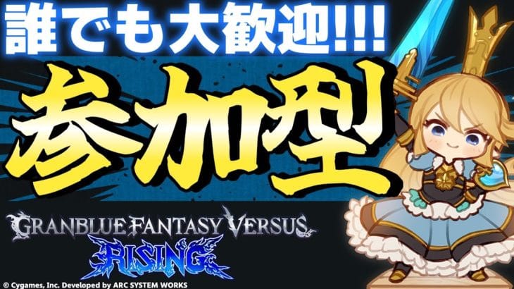 【GBVSR参加型】シャルロッテ使ってグラブルヴァーサス!!【グランブルーファンタジーヴァーサス -ライジング-/Granblue Fantasy Versus: Rising】