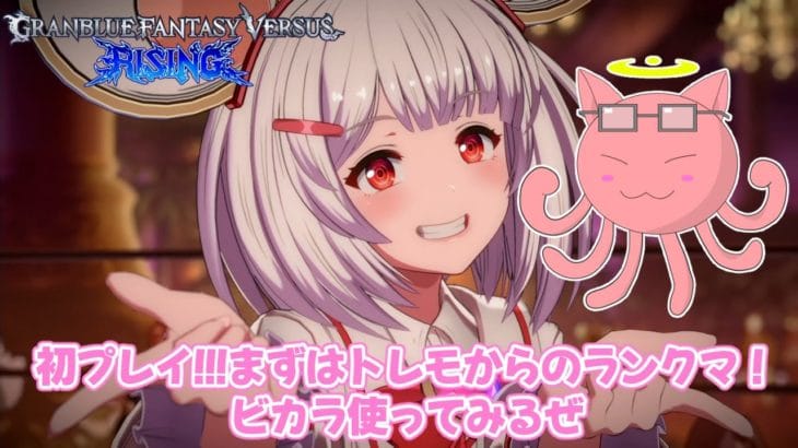 【グランブルーファンタジーヴァーサスライジング/GBVSR】初プレイ!!!まずはトレモからのランクマ!ビカラ可愛いので使ってみるぜ【葛飾みーわん/VTuber】