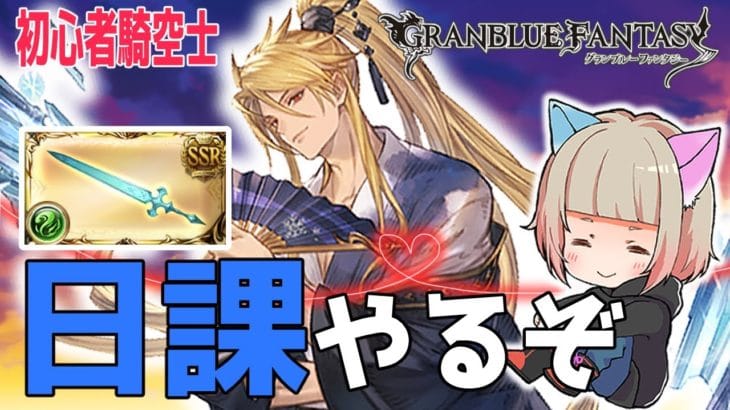 【グラブル】初心者騎空士★シエテ剣集めとか日課する【GRANBLUEFANTASY 】#グラブル
