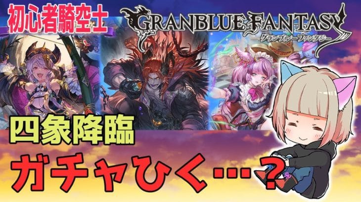 【グラブル】初心者騎空士★四象降臨＆ガチャ…る？【GRANBLUEFANTASY 】#グラブル