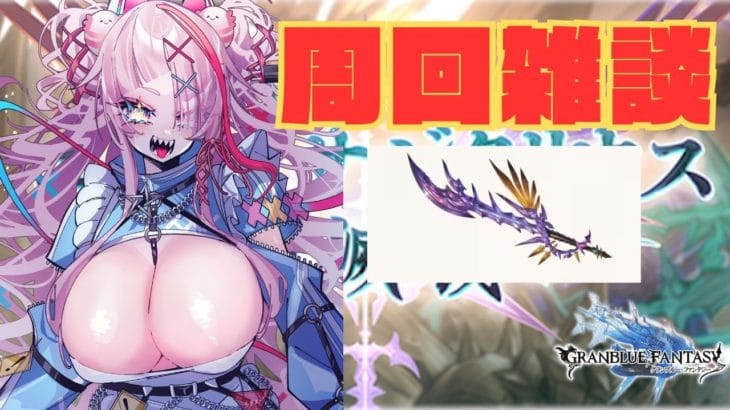 サジ剣いいぞ！！！とにかくエクスサジタリウス周回！　＃グランブルーファンタジー　＃GRANBLUEFANTASY　#グラブル　#vtuber　＃雑談配信　#周回