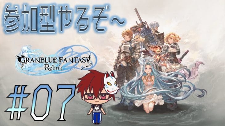 「グランブルーファンタジー/Granblue Fantasy: Relink」#07  　参加型をやるぞ　【ネタバレ注意】
