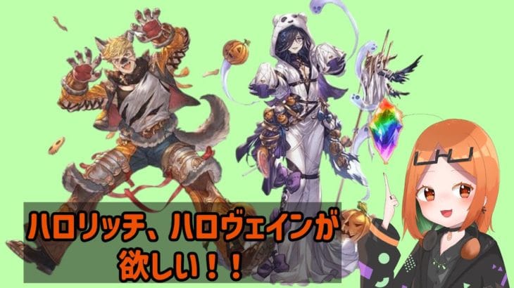 【#グラブル　#ガチャ】ハロリッチ、ハロヴェインが欲しいぞ！魂の???連！！【#新人VTuber #まるかわーるど交信中】
