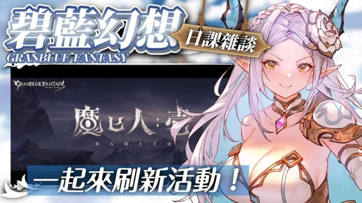 【グラブル】碧藍幻想 日課雜談⭐️刷刷新活動！⭐️歡迎港台新手發問和老手研究💕【星羅エステル | 個人勢VTuber】