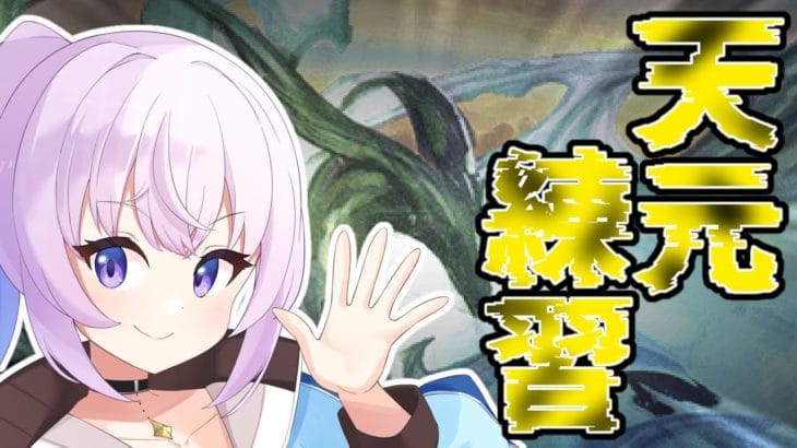 【グラブル】天元討伐! 光クリュ練習したい!!【新人Vtuber】【グランブルーファンタジー】