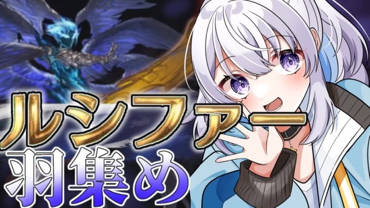 【グラブル】ルシゼロ羽集め!全然足りてないんです【新人Vtuber】【グランブルーファンタジー】
