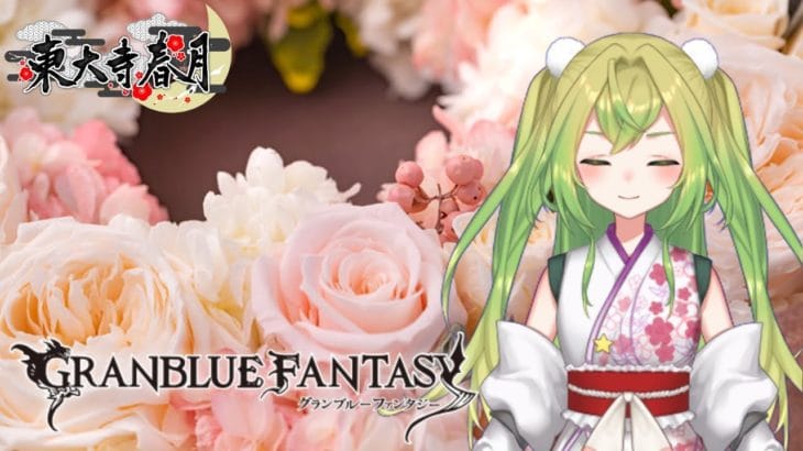 【グラブル】雑談、周回【Vtuber】