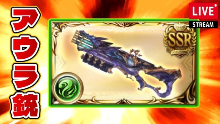 【グラブル】ティアマトアウラ銃を集めるor盾