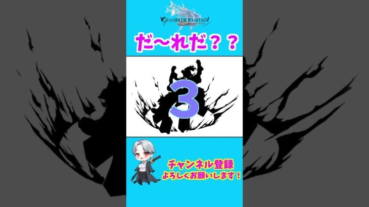 【グラブル】シルエットクイズ！　#shorts