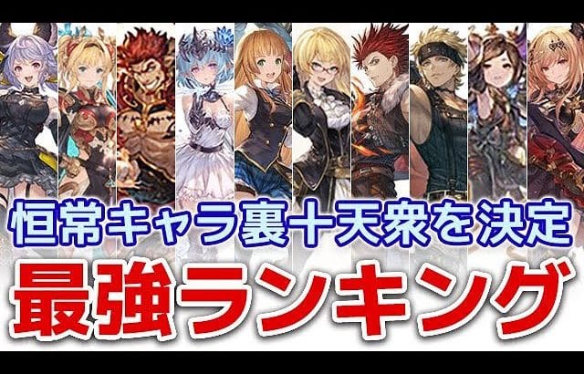 【グラブル】恒常キャラ裏十天衆を決定！最強ランキング「グランブルーファンタジー」