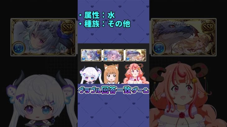 #グラブル 回答一致ゲーム #藤月ママージ