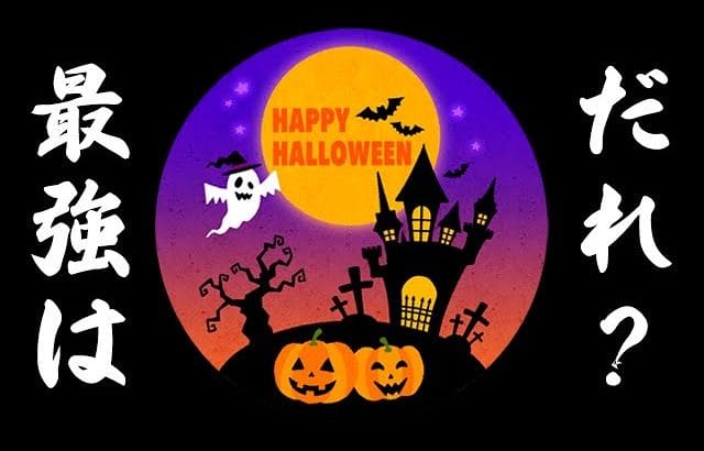 【グラブル】最強はだれ？（ハロウィン）（ライブ配信）「グランブルーファンタジー」