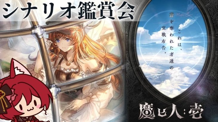 【グラブル】魔匕人:壱 シナリオ鑑賞会【水葉】