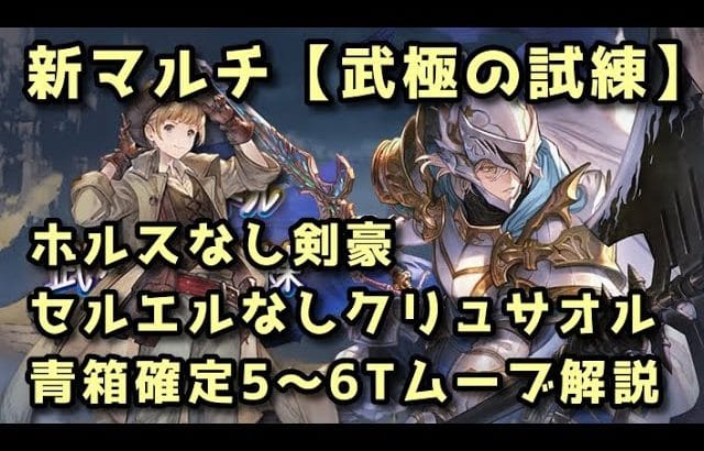 【グラブル】『武極の試練』水着ホルスなし光剣豪&水着セルエルなしクリュサオル 簡単青箱確定固定ムーブ