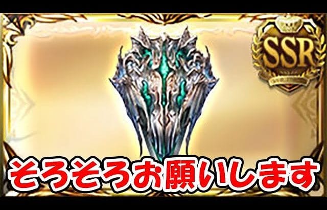 【グラブル】そろそろお願いします。スパバハ盾（ライブ配信）「グランブルーファンタジー」