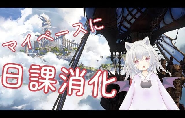 日課しつつグラブル！！