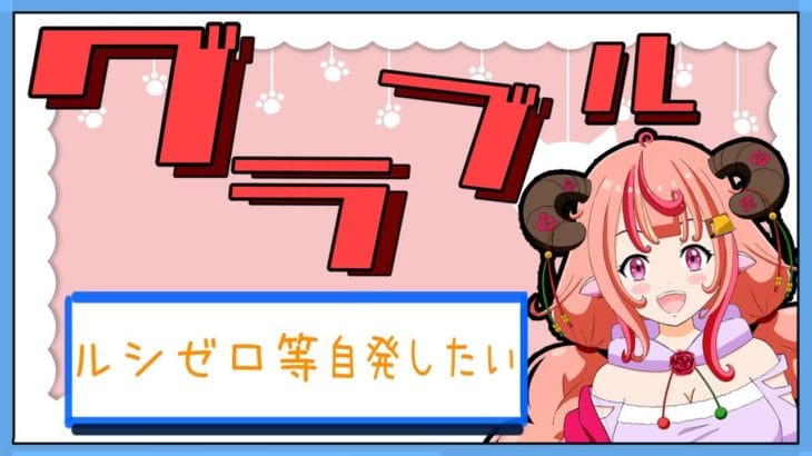 【グラブル】ルシゼロ、スパバハ、シエテ等マルチ自発したい！【グランブルーファンタジー】